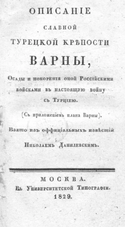 Описание славной турецкой крепости Варны, осады и покорения оной российскими войсками в настоящую войну с Турцией