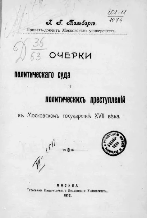 Очерки политического суда и политических преступлений в Московском государстве XVII века