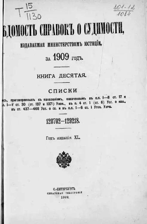 Ведомость справок о судимости, издаваемая министерством юстиции за 1909 год. Книга 10