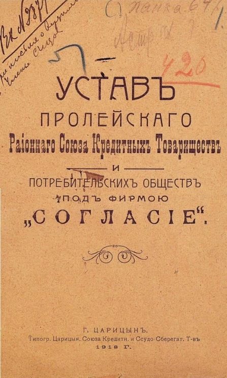 Устав Пролейского районного союза кредитных товариществ и потребительских обществ под фирмой "Согласие"