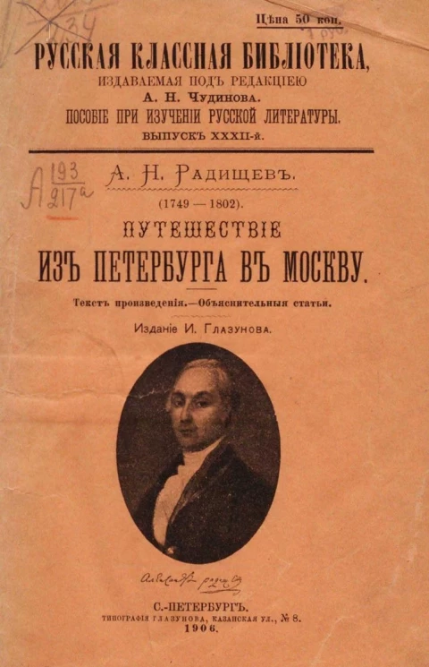 Русская классная библиотека. Пособие при изучении русской литературы. Выпуск 32. Путешествие из Петербурга в Москву