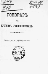 Гонорар в русских университетах