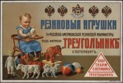 Резиновые игрушки товарищества Российско-Американской резиновой мануфактуры под фирмою "Треугольник"