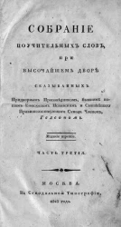 Собрание поучительных слов, при высочайшем дворе сказыванных придворным проповедником, бывшим потом епископом Псковским и Святейшего правительствующего Синода членом Гедеоном. Часть 3. Издание 3