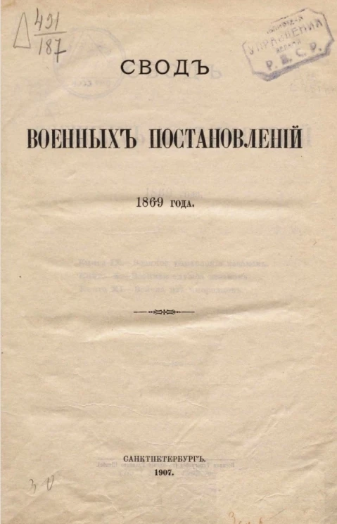 Свод военных постановлений 1869 года. Книга 1. Военное управление казаков. Военная служба казаков. Войска из инородцев (по 1 января 1907 года). Издание 3