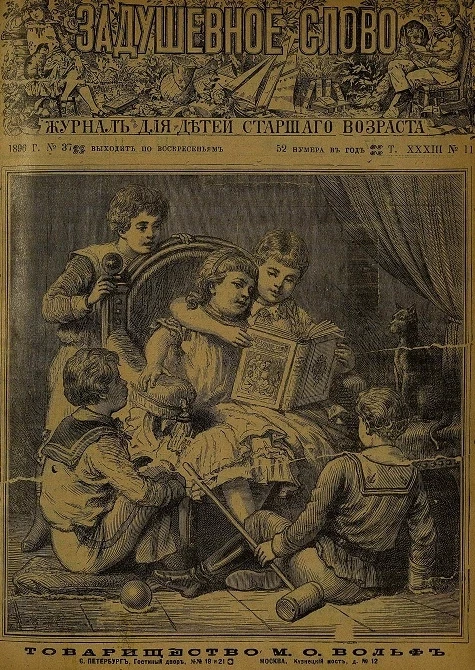 Задушевное слово. Том 33. 1896 год. Выпуск 11. Журнал для детей старшего возраста