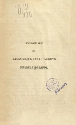 Воспоминание об Александре Григорьевиче Милорадовиче