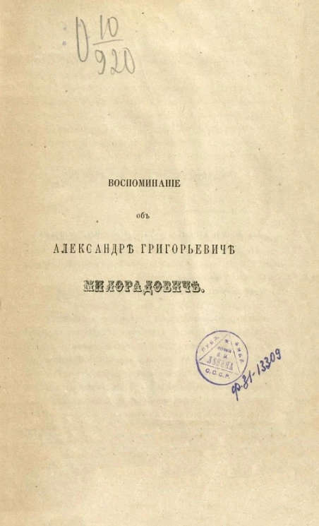 Воспоминание об Александре Григорьевиче Милорадовиче