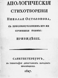 Апологические стихотворения Николая Остолопова, с присовокуплением его же сочинения поэмы