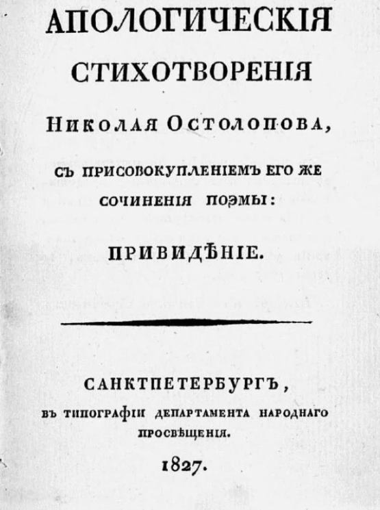 Апологические стихотворения Николая Остолопова, с присовокуплением его же сочинения поэмы