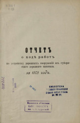 Отчет Орловской губернской земской управы о ходе работ по устройству дорожных сооружений из губернского дорожного капитала за 1905 год