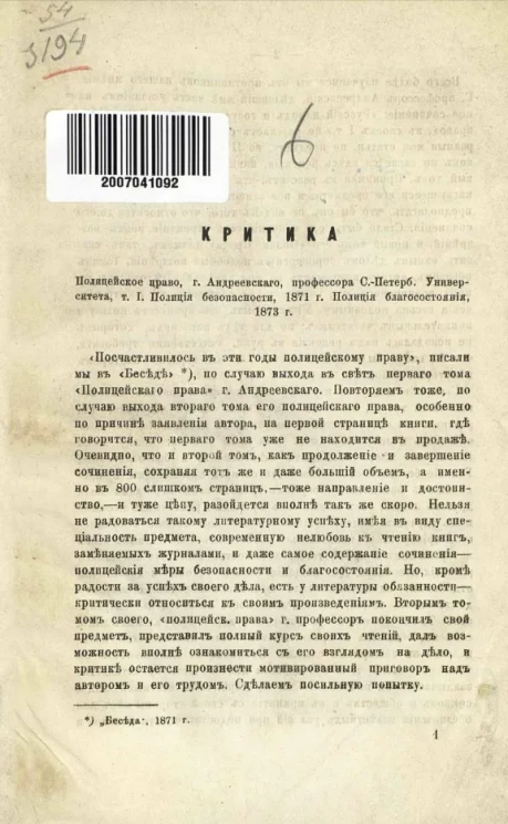 Полицейское право, господина Андреевского, профессора Санкт-Петербургского университета, т. I. Полиция безопасности, 1871 год. Полиция благосостояния, 1873 год