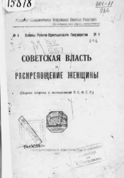 Законы рабоче-крестьянского государства, № 4. Советская власть и раскрепощение женщины (сборник декретов и постановлений Р.С.Ф.С.Р.)