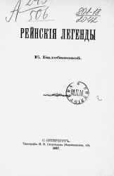 Рейнские легенды