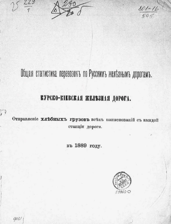 Общая статистика перевозок по русским железным дорогам. Курско-Киевская железная дорога. Отправление хлебных грузов всех наименований с каждой станции дороги в 1889 году