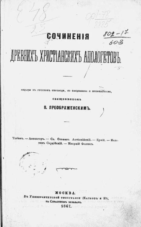 Сочинения древних христианских апологетов. Татиан. Афинагор. Святой Феофил Антиохийский. Ермий. Мелитон Сардинский. Минуций Феликс