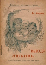 Библиотека для семьи и школы. Всюду любовь. Первый сборник рассказов для детей