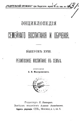 Энциклопедия семейного воспитания и обучения. Выпуск 18. Религиозное воспитание в семье