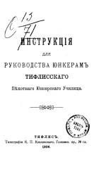 Инструкция для руководства юнкерам Тифлисского пехотного юнкерского училища