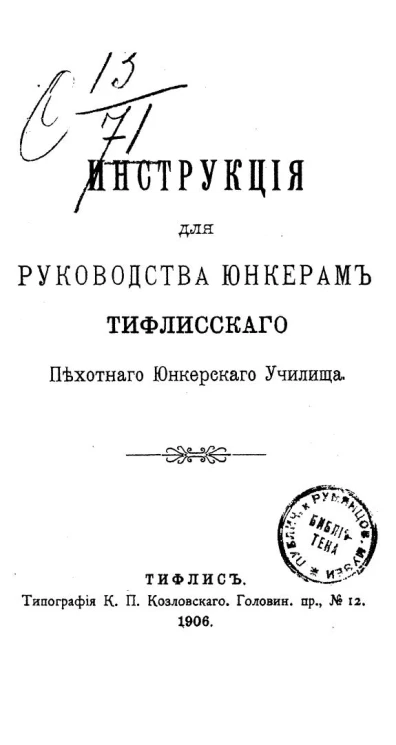 Инструкция для руководства юнкерам Тифлисского пехотного юнкерского училища