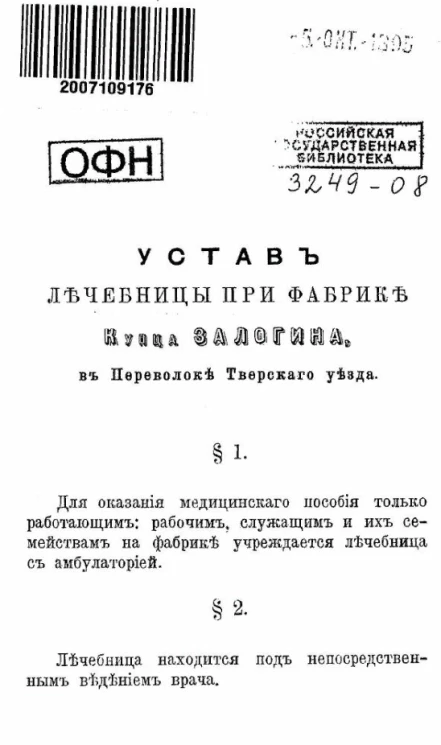 Устав лечебницы при фабрике купца Залогина в Переволоке Тверского уезда