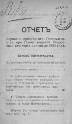 Отчет церковно-приходского попечительства при Псково-Градской Покровской от торга церкви за 1903 год