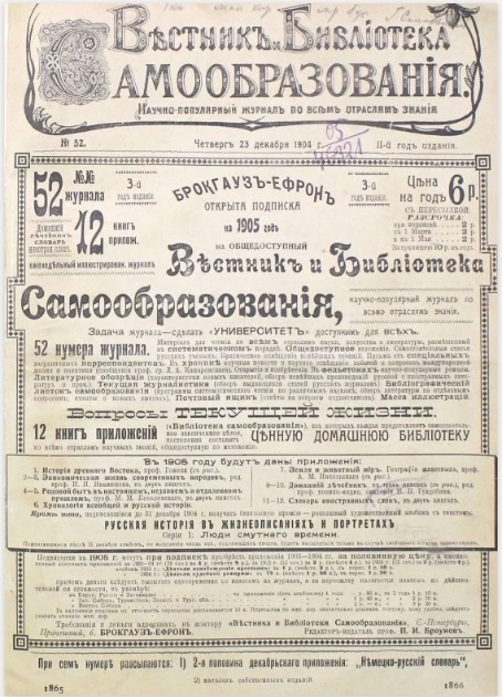 Вестник и библиотека самообразования. Научно-популярный журнал по всем отраслям знания, № 52. Выпуски за 1904 год. Год издания 2-й