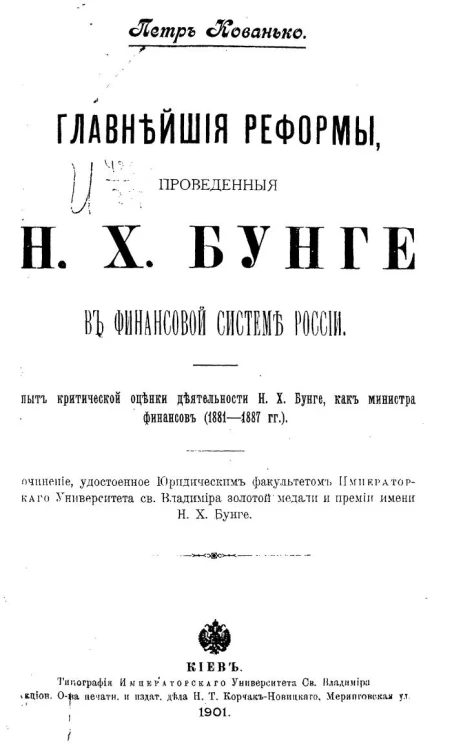 Главнейшие реформы, проведённые Н.Х. Бунге в финансовой системе России