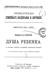 Энциклопедия семейного воспитания и обучения. Выпуск 30-32. Душа ребенка. С кратким очерком дальнейшей психической эволюции