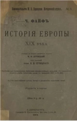 Книгоиздательство М.В. Пирожкова. Исторический отдел, № 8. История Европы XIX века. Издание 2