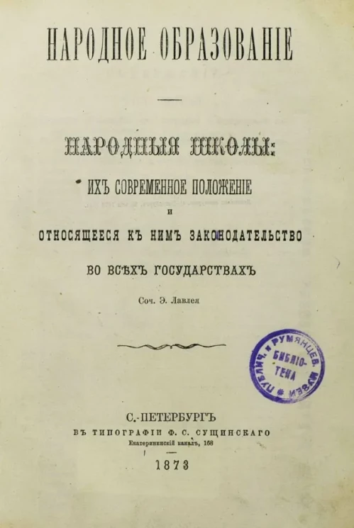Народное образование. Народные школы: их современное положение и относящееся к ним законодательство во всех государствах