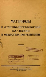 Материалы к отчетно-перевыборной кампании в обществах потребителей