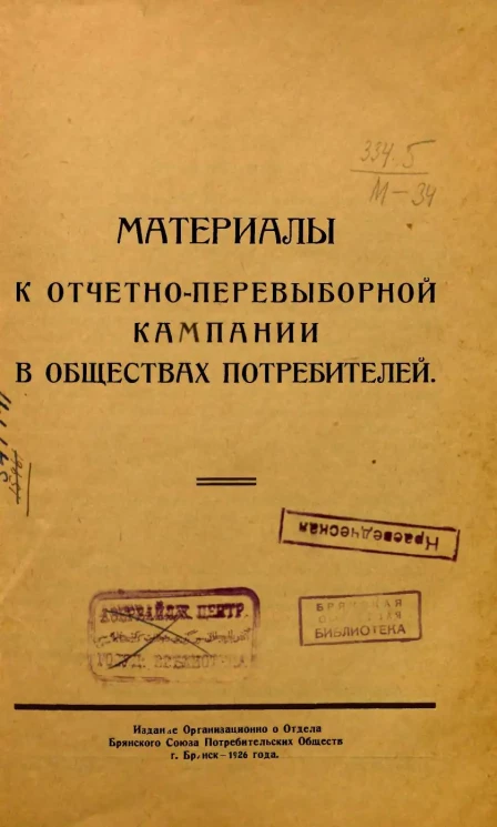 Материалы к отчетно-перевыборной кампании в обществах потребителей