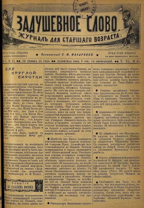 Задушевное слово. Том 40. 1900 год. Выпуск 45. Журнал для старшего возраста