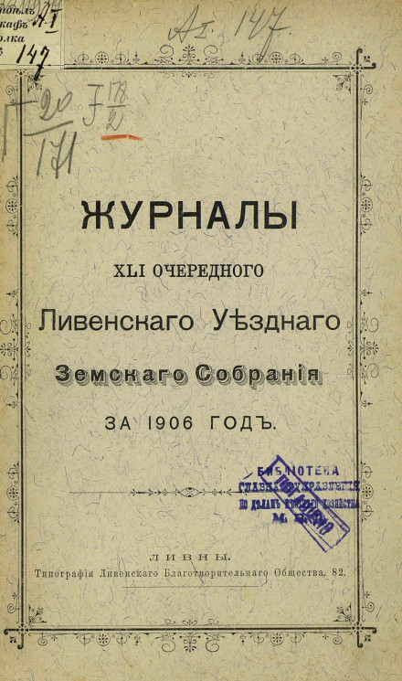 Журналы 41-го очередного Ливенского уездного земского собрания за 1906 год