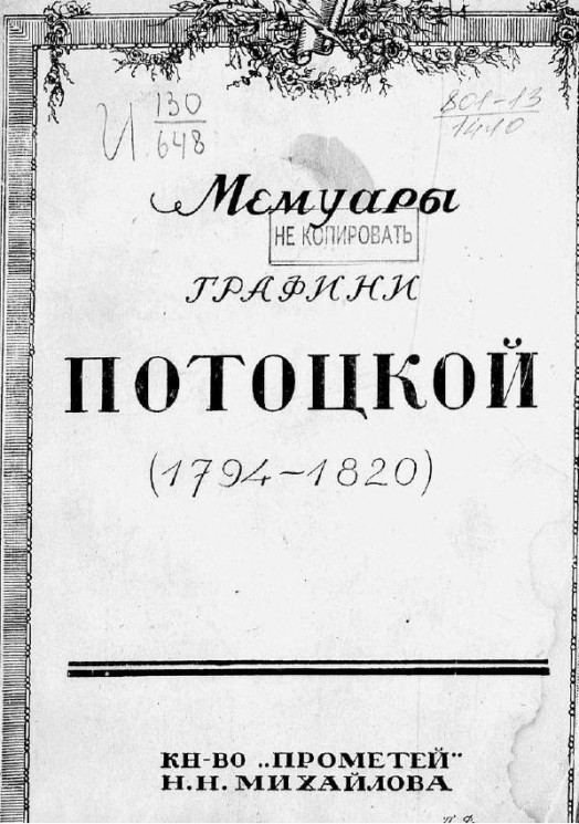 Мемуары графини Потоцкой (1794-1820)