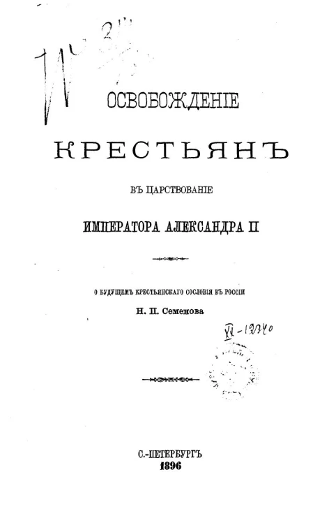 Освобождение крестьян в царствование императора Александра II. О будущем крестьянского сословия в России