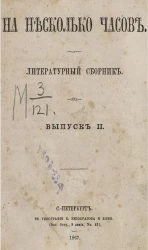 На несколько часов. Литературный сборник. Выпуск 2