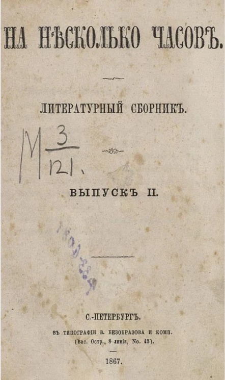 На несколько часов. Литературный сборник. Выпуск 2