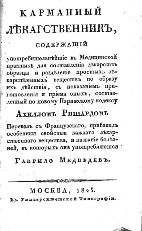 Карманный лекарственник