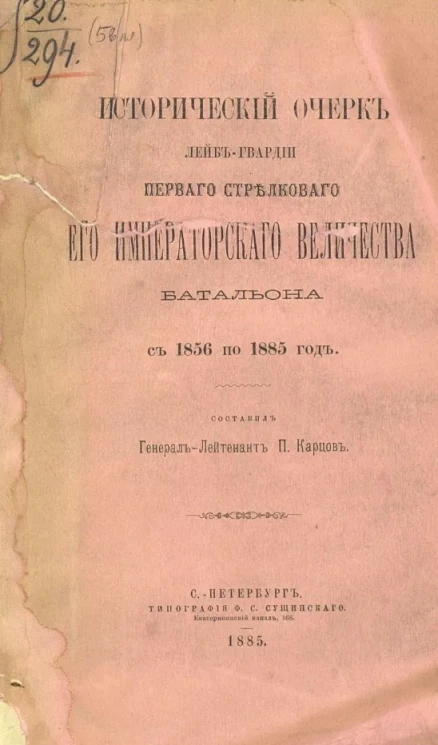 Исторический очерк Лейб-гвардии Первого Стрелкового его императорского величества батальона с 1856 по 1885 год