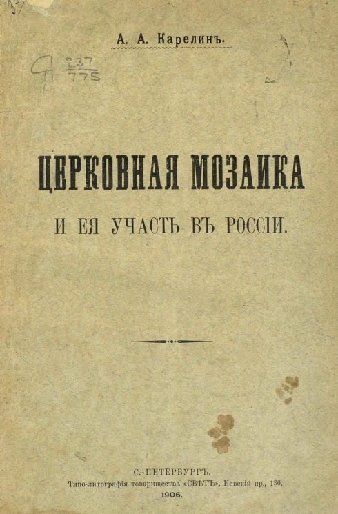 Церковная мозаика и ее участь в России
