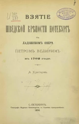 Взятие шведской крепости Нотебург на Ладожском озере Петром Великим в 1702 году