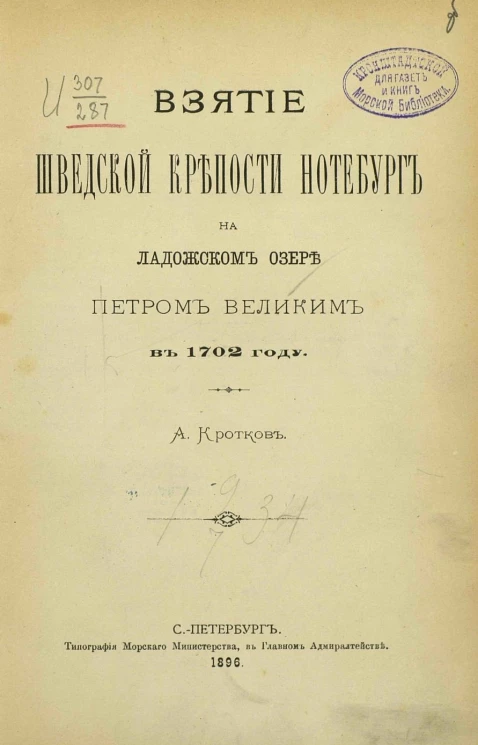 Взятие шведской крепости Нотебург на Ладожском озере Петром Великим в 1702 году