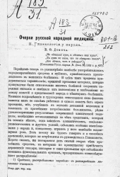 Очерки русской народной медицины. Гинекология у народа