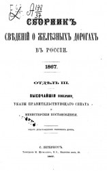 Сборник сведений о железных дорогах в России. 1867. Отдел 3