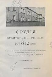 Орудия, отбитые у неприятеля в 1812 году