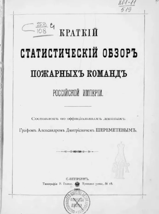 Краткий статистический обзор пожарных команд Российской империи 