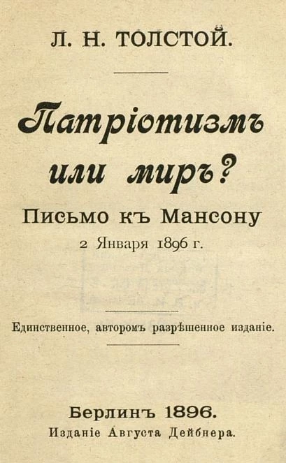 Патриотизм или мир? Письмо к Мансону 2 января 1896 года