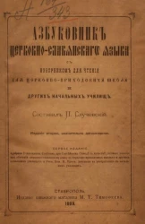 Азбуковник церковно-славянского языка с изборником для чтения для церковно-приходских школ и других начальных училищ. Издание 2